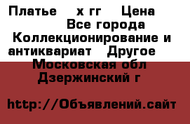 Платье 80-х гг. › Цена ­ 2 300 - Все города Коллекционирование и антиквариат » Другое   . Московская обл.,Дзержинский г.